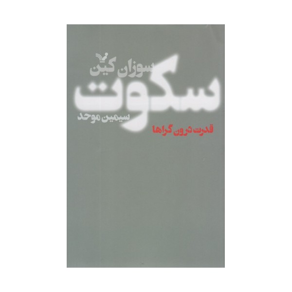 سکوت (قدرت درون گراها)