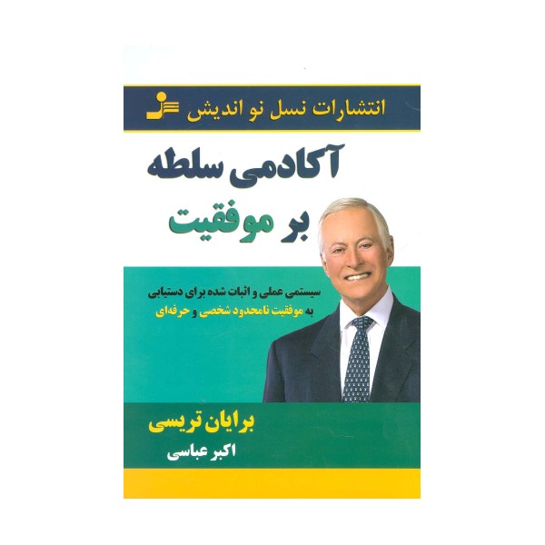 آکادمی سلطه بر موفقیت
