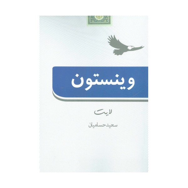 وینستون لایت
