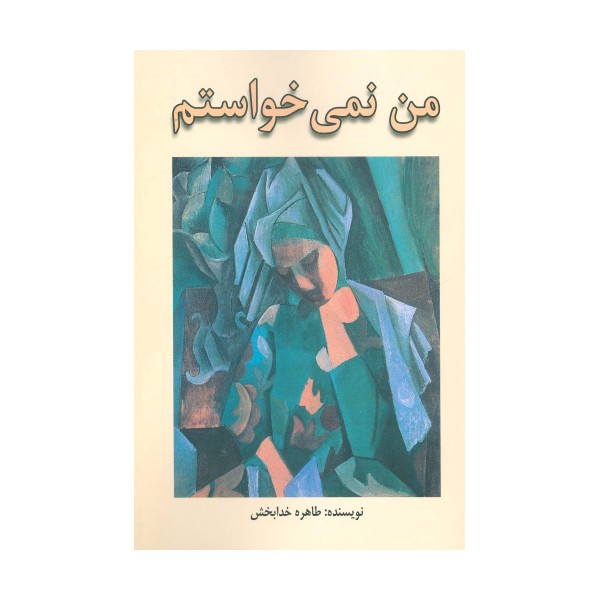 من نمی خواستم