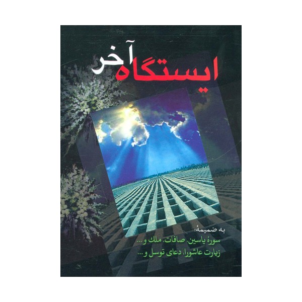 ایستگاه آخر (به ضمیمه سوره یاسین،صافات،ملک،زیارت عاشورا،دعای توسل و...)