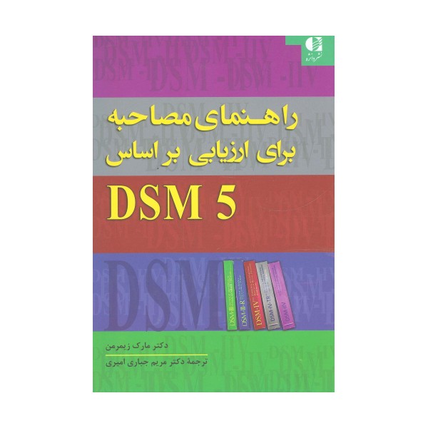 راهنمای مصاحبه برای ارزیابی براساس DSM5