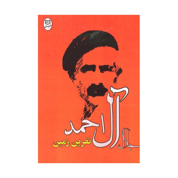 نفرین زمین (مجموعه آثار28)