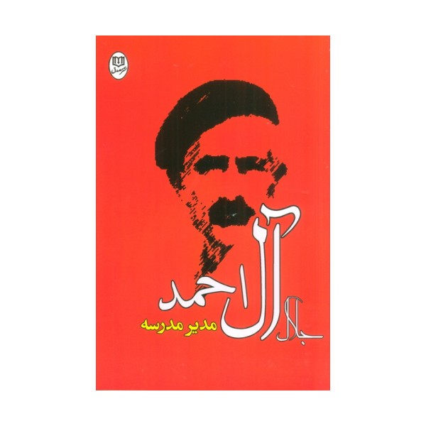 مدیر مدرسه (مجموعه آثار29)