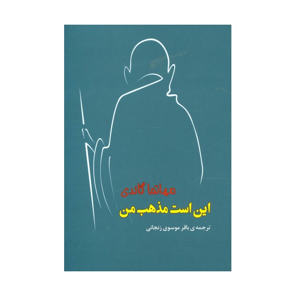 این است مذهب من (مجموعه آثار43)