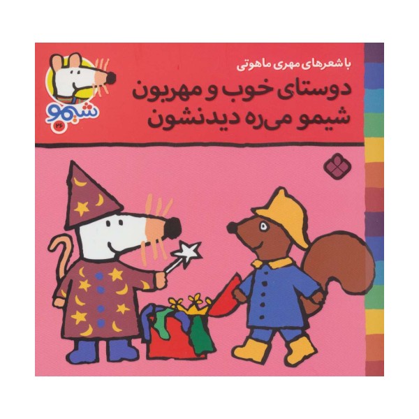 ترانه های شیموشیمو26 (دوستای خوب و مهربون شیمو می ره دیدنشون)،(گلاسه)