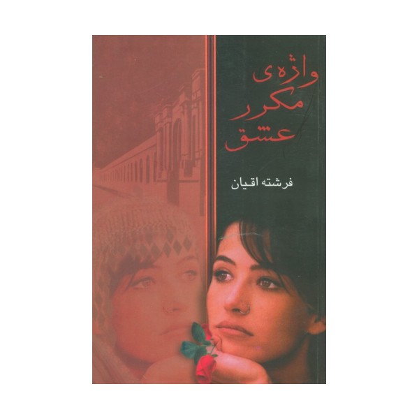 واژه مکرر عشق