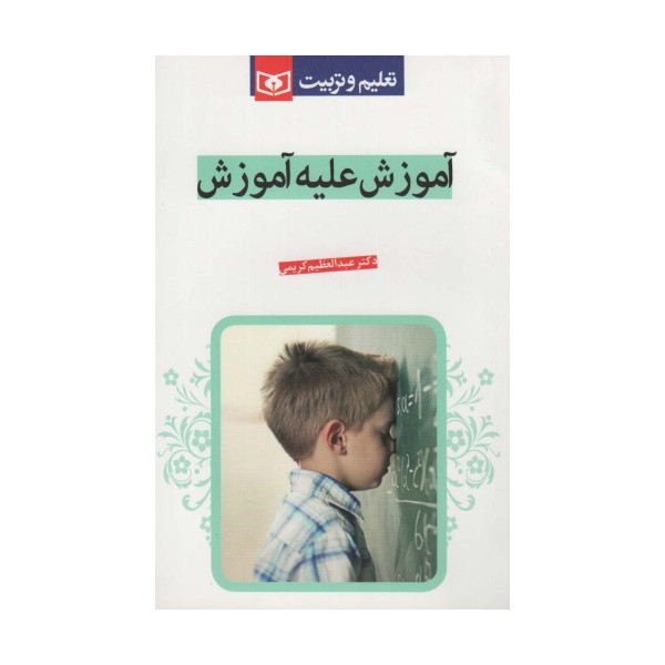 آموزش علیه آموزش (تعلیم و تربیت)