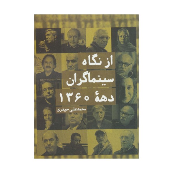 از نگاه سینماگران دهه 1360