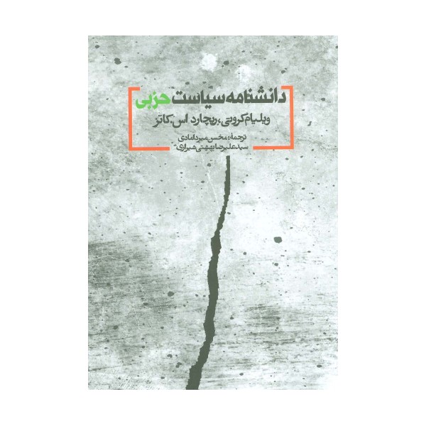 دانشنامه سیاست حزبی