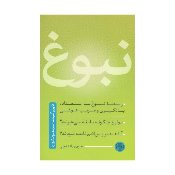 نبوغ