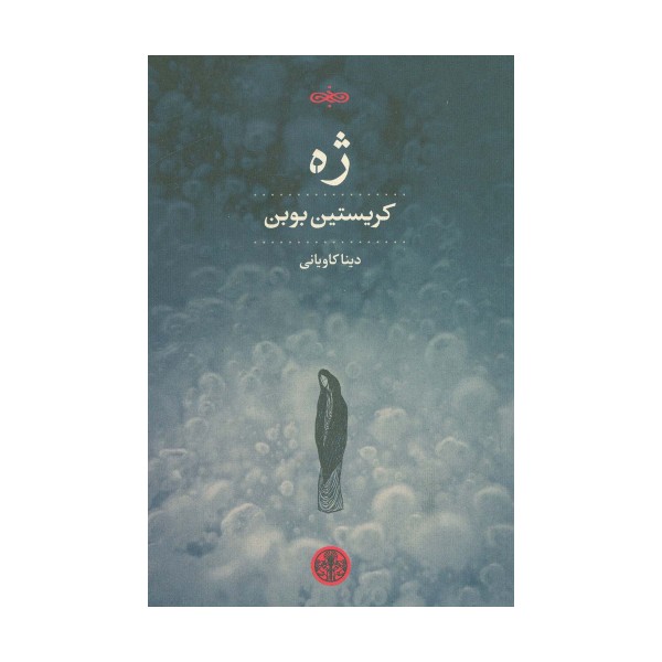 ژه