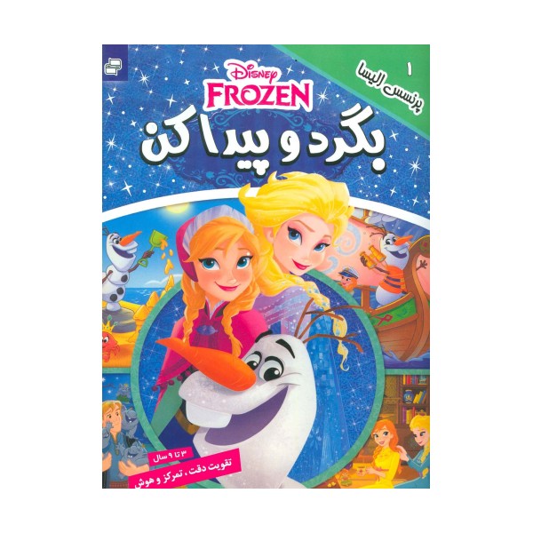 بگرد و پیدا کن 1 (پرنسس الیسا)،(2زبانه،گلاسه)