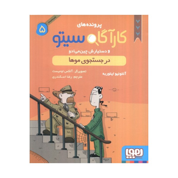 پرونده های کارآگاه سیتو 5 (در جستجوی موها)