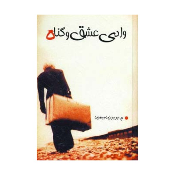 وادی عشق و گناه
