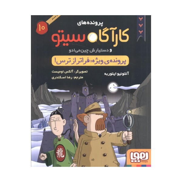 پرونده های کارآگاه سیتو10 (پرونده ی ویژه:فراتر از ترس)