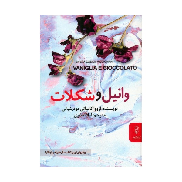 وانیل و شکلات