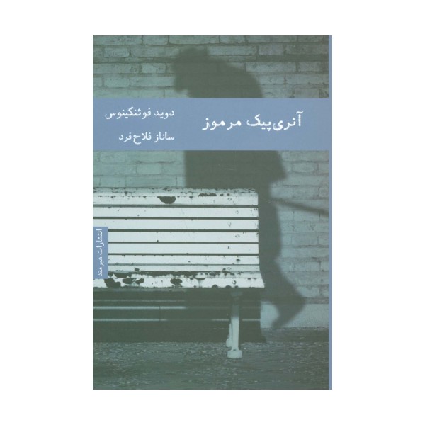 آنری پیک مرموز