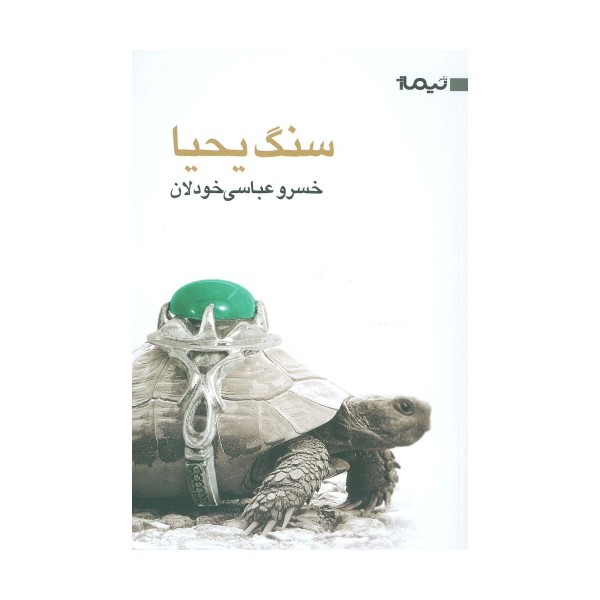 سنگ یحیا (کتاب بوف35)