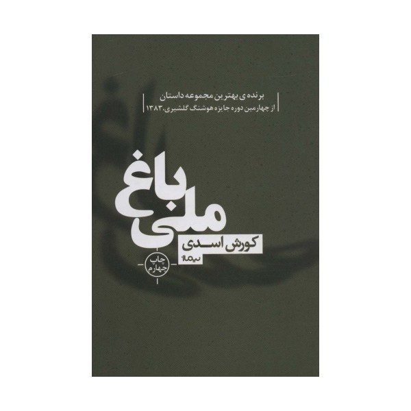 باغ ملی (کتاب بوف40)