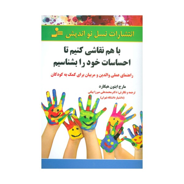 با هم نقاشی کنیم تا احساسات خود را بشناسیم