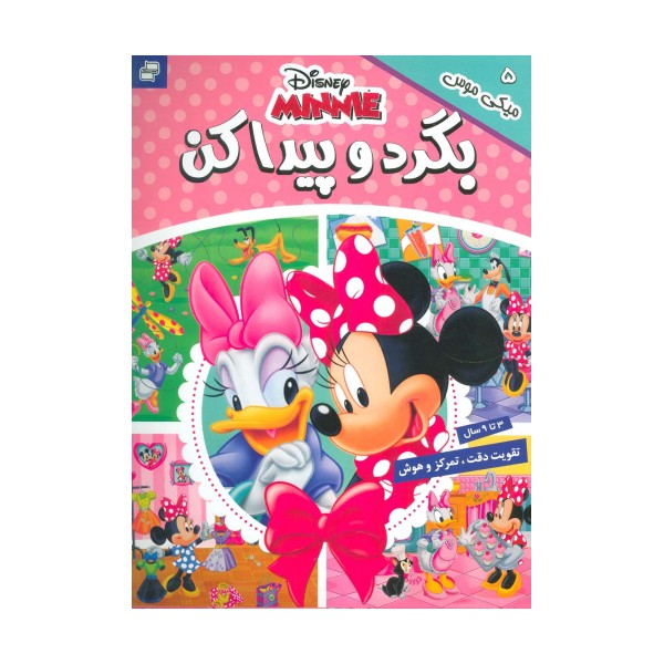 بگرد و پیدا کن 5 (میکی موس)،(2زبانه،گلاسه)