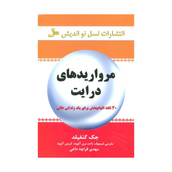 مرواریدهای درایت (30 نکته الهام بخش برای یک زندگی عالی)