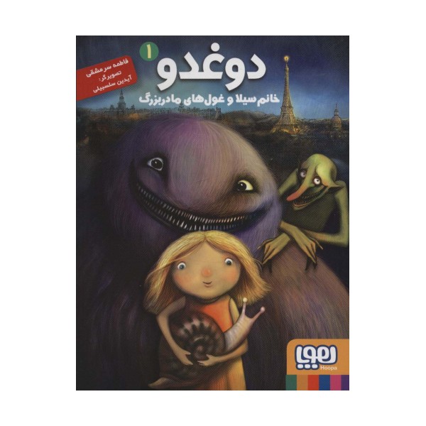 دوغدو 1 (خانم سیلا و غول های مادربزرگ)