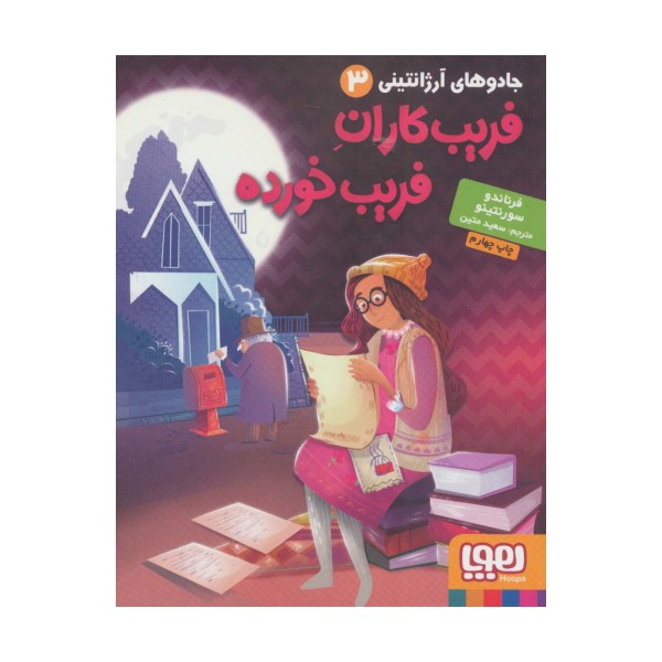 جادوهای آرژانتینی 3 (فریب کاران فریب خورده)