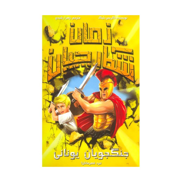 شکارچیان زمان (جنگجویان یونانی)