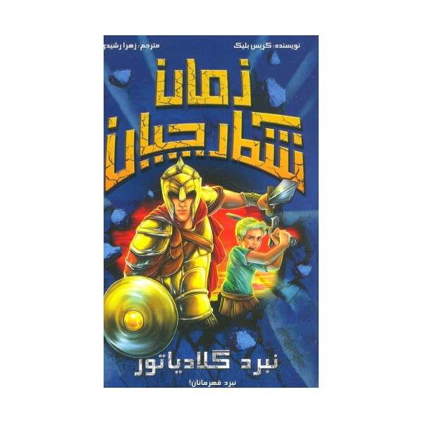 شکارچیان زمان (نبرد گلادیاتور)