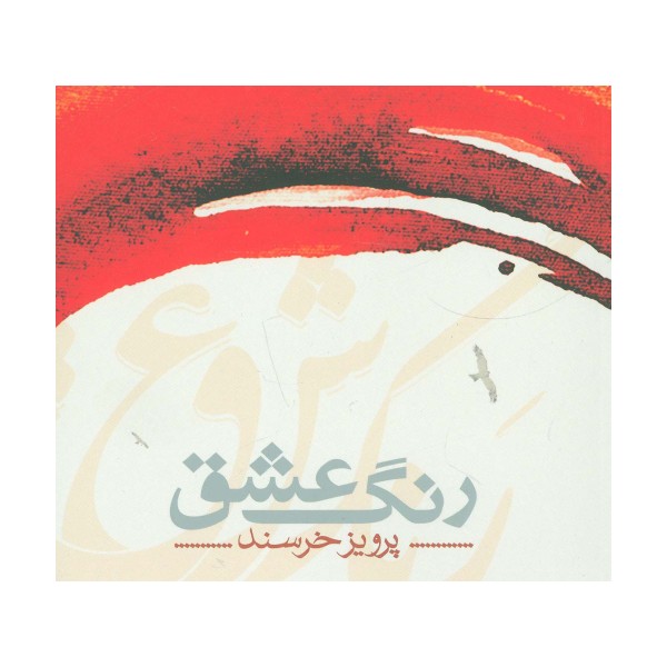 رنگ عشق