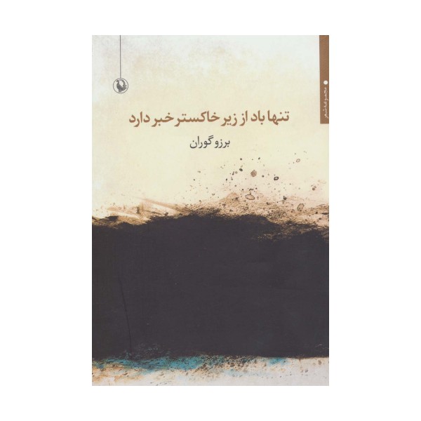 تنها باد از زیر خاکستر خبر دارد (مجموعه شعر)