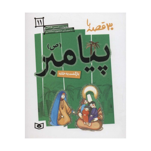 30 قصه با پیامبر (ص)11 (بازگشت به خانه)