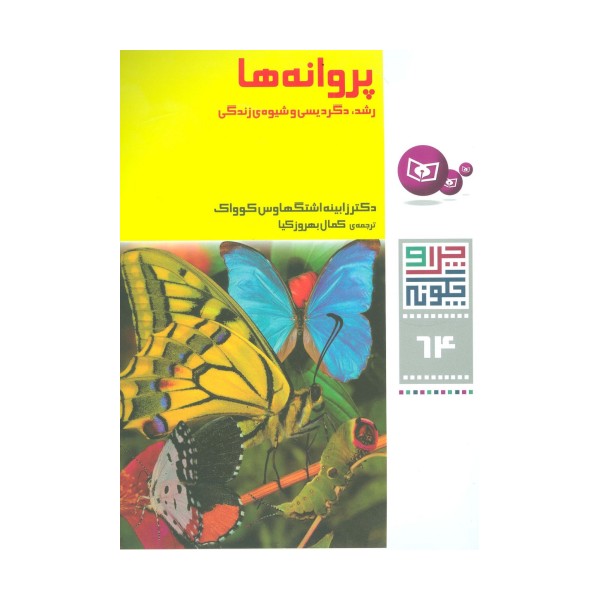 چرا و چگونه64 (پروانه ها:رشد،دگردیسی و شیوه ی زندگی)
