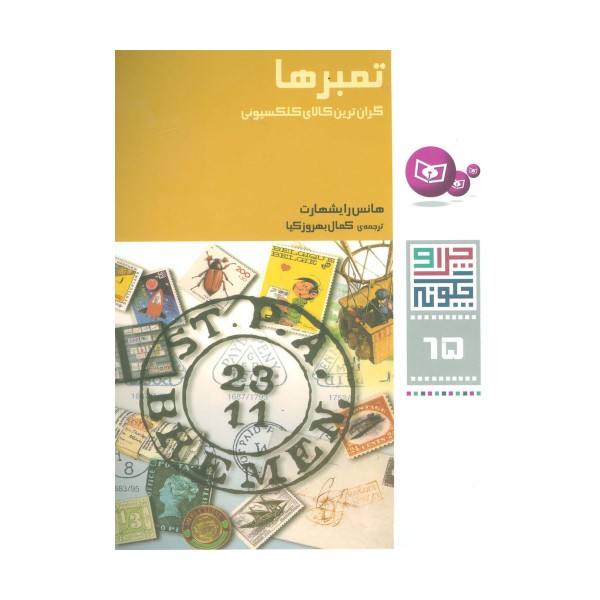 چرا و چگونه65 (تمبرها:گران ترین کالای کلکسیونی)،(گلاسه)