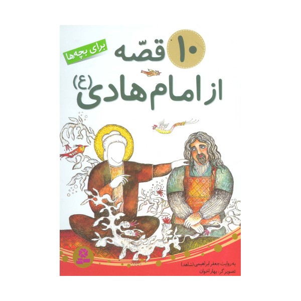 10 قصه از امام هادی (ع)،(برای بچه ها)،گلاسه)
