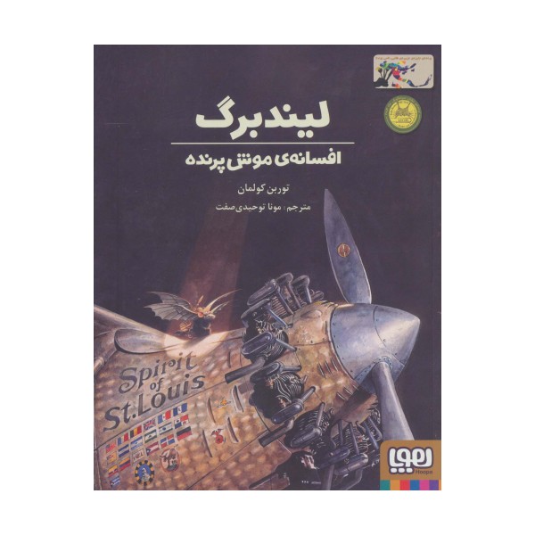 لیندبرگ،افسانه ی موش پرنده
