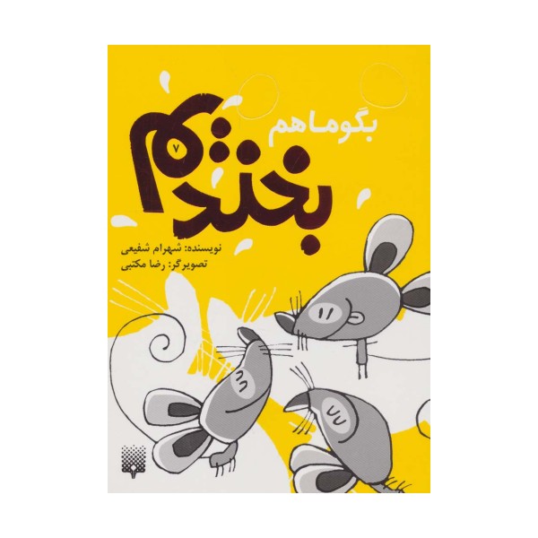 بگو ما هم بخندیم 7