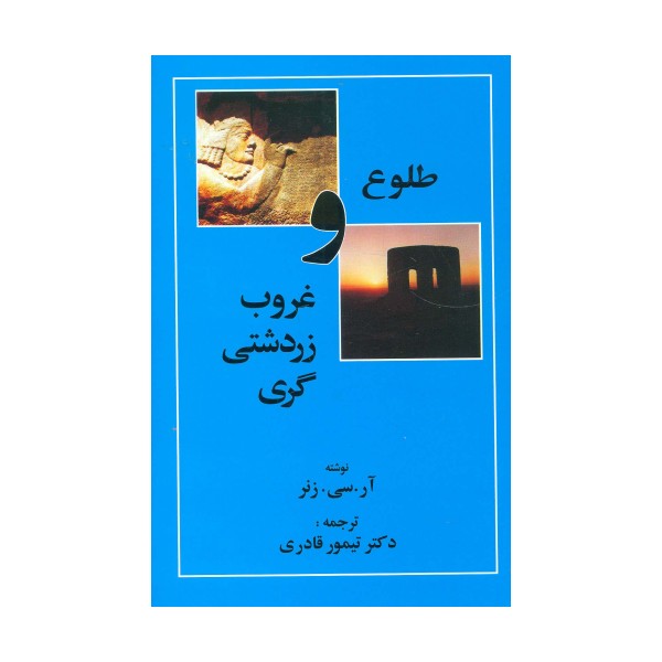 طلوع و غروب زردشتی گری