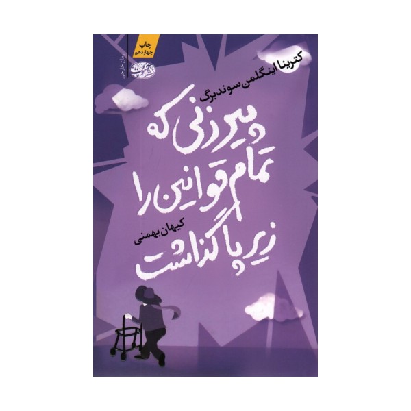 پیرزنی که تمام قوانین را زیر پا گذاشت