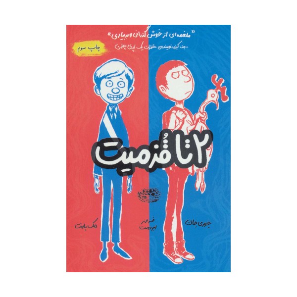 2 تا قزمیت 1