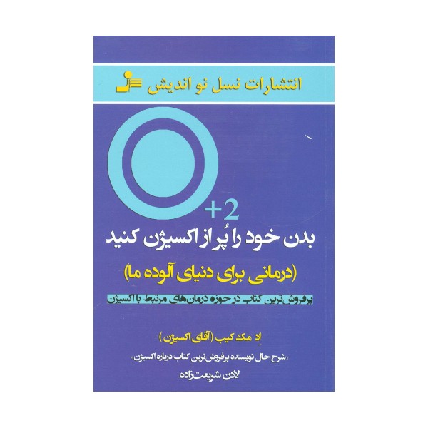 بدن خود را پر از اکسیژن کنید (درمانی برای دنیای آلوده ما)