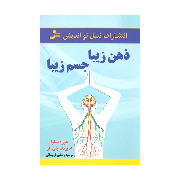 ذهن زیبا،جسم زیبا