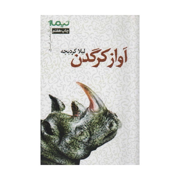 آواز کرگدن (پازل شعر امروز)