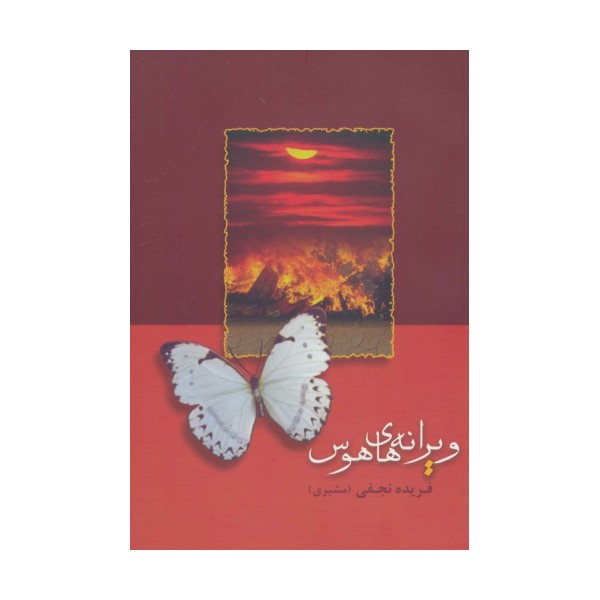 ویرانه های هوس