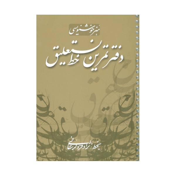 دفتر تمرین خط نستعلیق (گلاسه،سیمی)