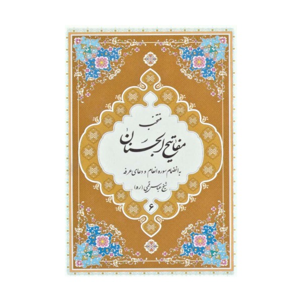 منتخب مفاتیح الجنان 6 (به انضمام سوره انعام و دعای عرفه)