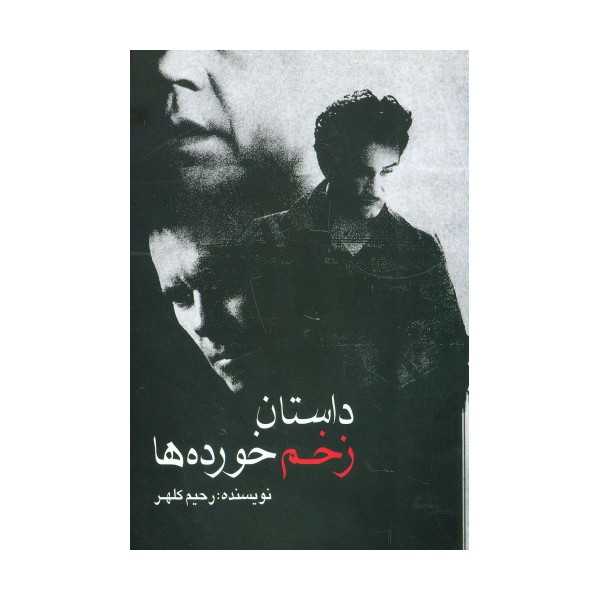 داستان زخم خورده ها