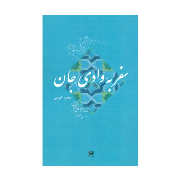 سفر به وادی جان